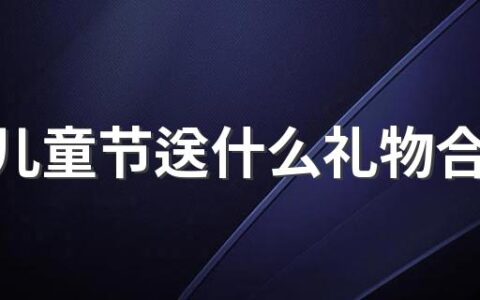 六一儿童节送什么礼物合适女孩10岁 儿童节适合送女孩的礼物