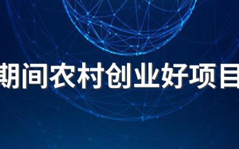 疫情期间农村创业好项目有哪些