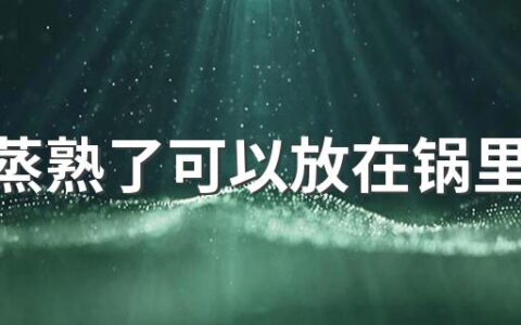 螃蟹蒸熟了可以放在锅里闷吗 蒸螃蟹是冷水下锅还是热水下锅