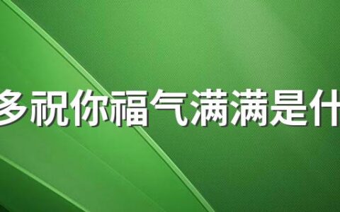 拼多多祝你福气满满是什么意思 拼多多助力最后都是祝福卷轴吗