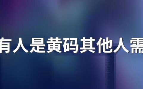 家里有人是黄码其他人需要做核酸吗 家里有人黄码其他人可以出去吗