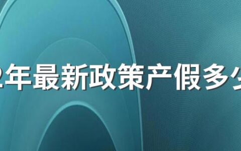 2022年最新政策产假多少天 全国各省产假多少天2022规定