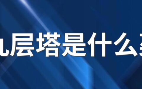 九层塔是什么菜 九层塔和罗勒一样吗
