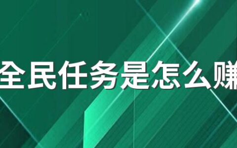 抖音全民任务是怎么赚钱的 抖音的全民任务0粉丝可以做吗