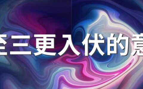 夏至三更入伏的意思 这天要做啥