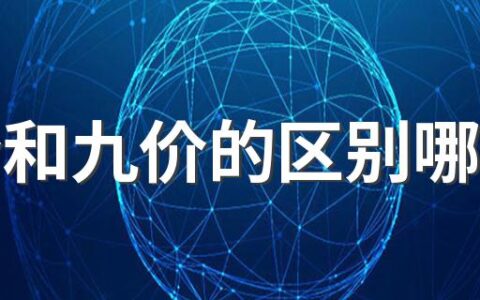 四价和九价的区别哪个好 打四价和九价的注意事项