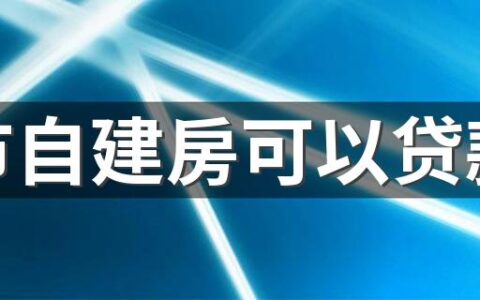 城市自建房可以贷款吗 城市自建房可以拆了重建吗