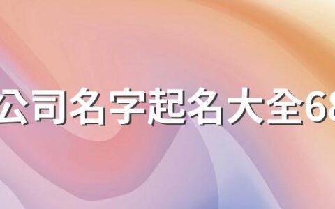 传媒公司名字起名大全680个 好记的传媒公司名