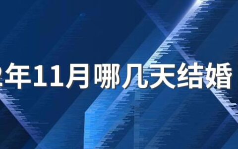 2022年11月哪几天结婚日子好 2022年11月嫁娶吉日查询