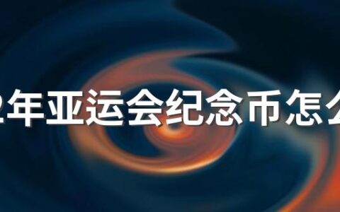 2022年亚运会纪念币怎么预约 2022年杭州亚运会纪念币规格和发行量