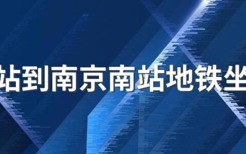 南京站到南京南站地铁坐几号线 现在到南京需要进行隔离吗