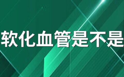 鱼油软化血管是不是骗局 吃鱼油到底好不好