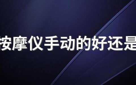 脸部按摩仪手动的好还是电动的好 脸部按摩仪买个什么样的比较好