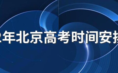 2022年北京高考时间安排 2022年北京高考各科目考试时间安排