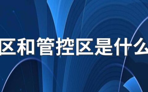 封控区和管控区是什么意思 封控区和管控区哪个更严重