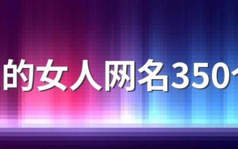 独立的女人网名350个 霸气的女人网名