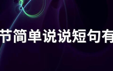 端午节简单说说短句有哪些 端午节简单说说短句100句