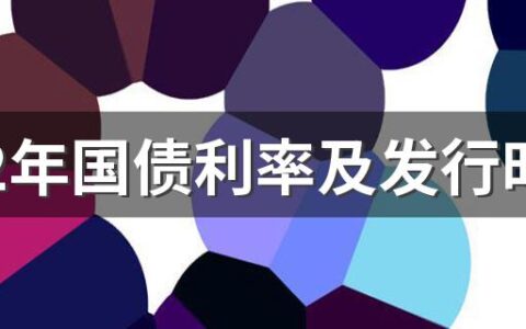 2022年国债利率及发行时间 2022年国债一览表