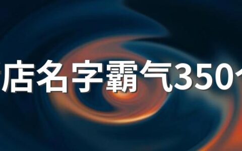 烧烤店名字霸气350个 搞笑个性的烧烤店名