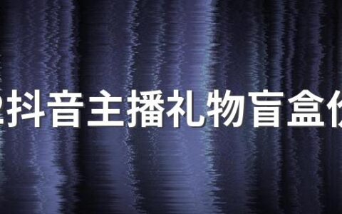 2022抖音主播礼物盲盒价格表目录最新