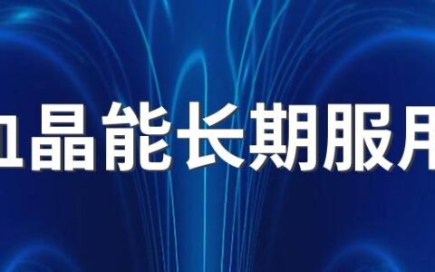 鹿血晶能长期服用吗 鹿血晶在药店有卖吗