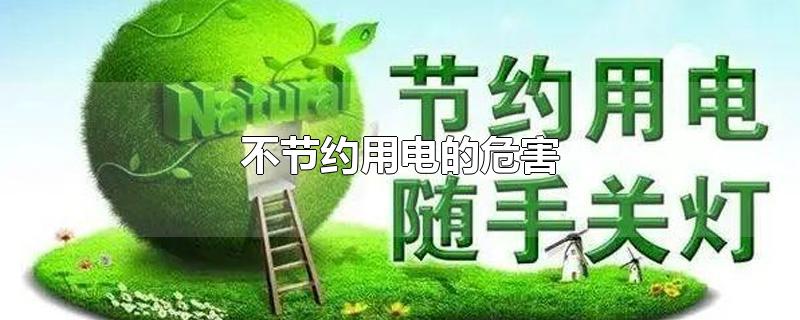 不节约用电的危害