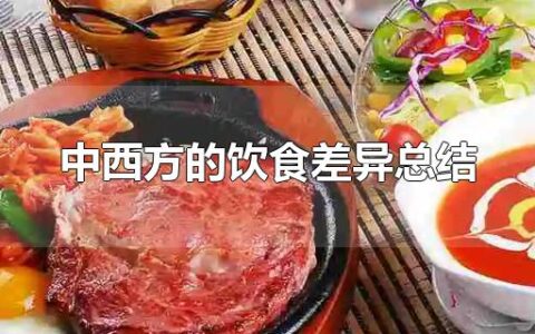 中西方的饮食差异总结