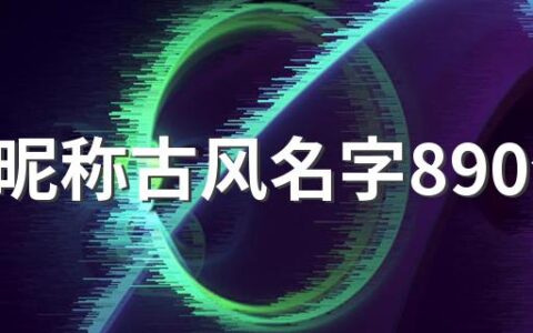 游戏昵称古风名字890个 特别的游戏昵称