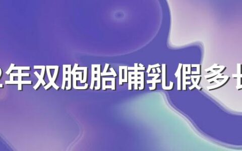 2022年双胞胎哺乳假多长时间 2022年哺乳假工资发放最新规定