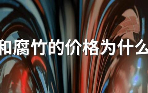 豆皮和腐竹的价格为什么相差很大 泡发腐竹的水发黄正常吗