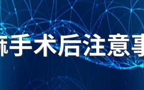 全麻手术后注意事项 全麻手术的麻药量怎么计算