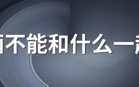 白酒不能和什么一起吃