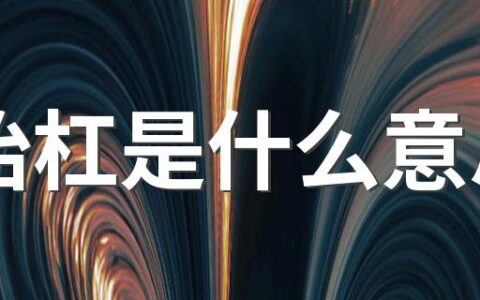 抬杠是什么意思 抬杠是哪里的方言