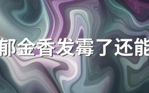 水培郁金香发霉了还能活吗 水培郁金香不剥皮会发芽吗