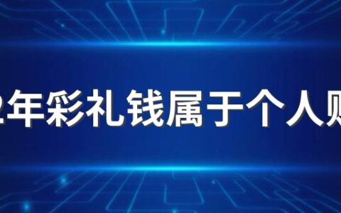 2022年彩礼钱属于个人财产吗 2022年民法典彩礼返还的三种情形