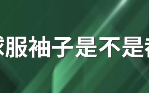 棒球服袖子是不是都长 棒球服有异味是质量不行吗