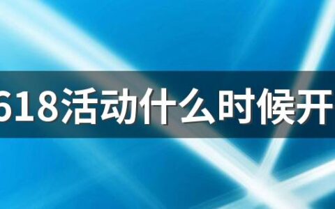得物618活动什么时候开始 得物618活动什么时候买最划算