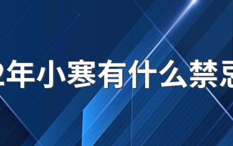 2022年小寒有什么禁忌 小寒有什么习俗