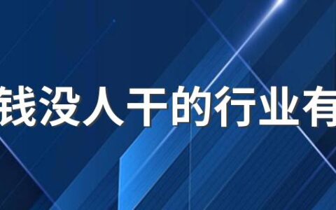 最挣钱没人干的行业有哪些 十大冷门暴利生意