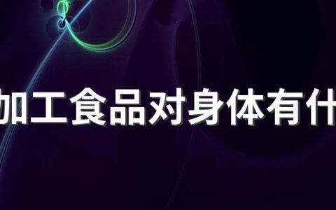 过度加工食品对身体有什么影响 什么是过度加工食品