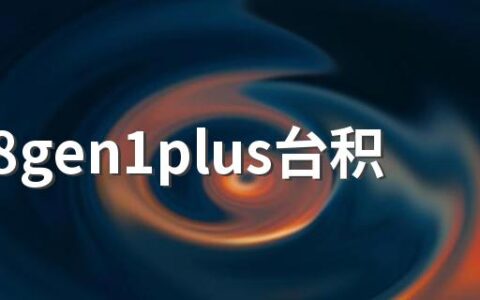 骁龙8gen1plus台积电发热吗 骁龙8gen1plus有哪些手机