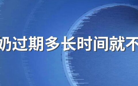 纯牛奶过期多长时间就不能喝了 牛奶变质是什么样子的