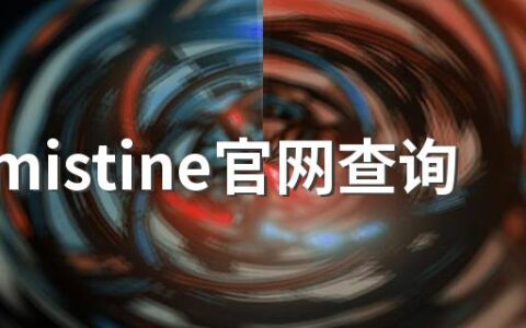 泰国mistine官网查询真伪 泰国mistine防伪官网入口