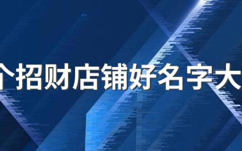 100个招财店铺好名字大全