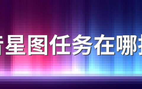 抖音星图任务在哪接单