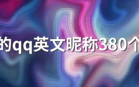 好听的qq英文昵称380个 好记的qq英文网名