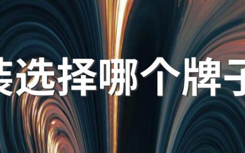 女装选择哪个牌子好 十大女装品牌排行榜