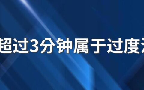 洗脸超过3分钟属于过度清洁吗 脸洗到什么程度才算干净