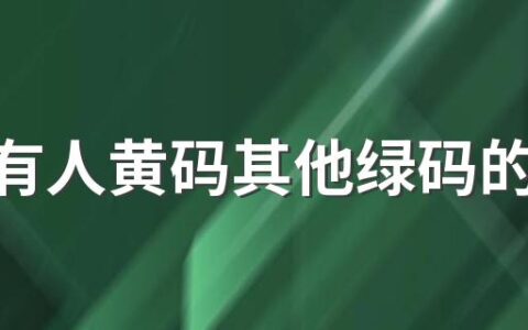家里有人黄码其他绿码的可以上班吗 家里有人黄码怎么办