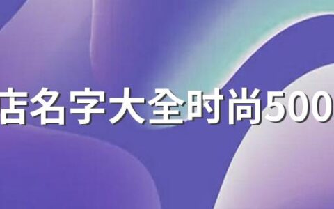 美甲店名字大全时尚500个 优雅又好记的美甲店名